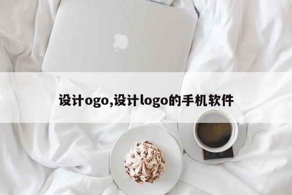 设计ogo,设计logo的手机软件
